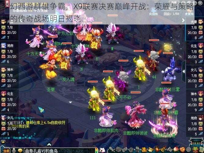 梦幻西游群雄争霸,X9联赛决赛巅峰开战:荣耀与策略交织的传奇战场明日揭晓