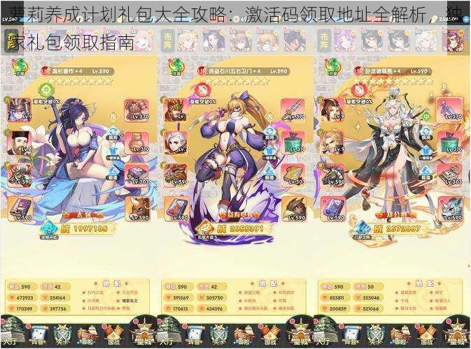 萝莉养成计划礼包大全攻略:激活码领取地址全解析,独家礼包领取指南