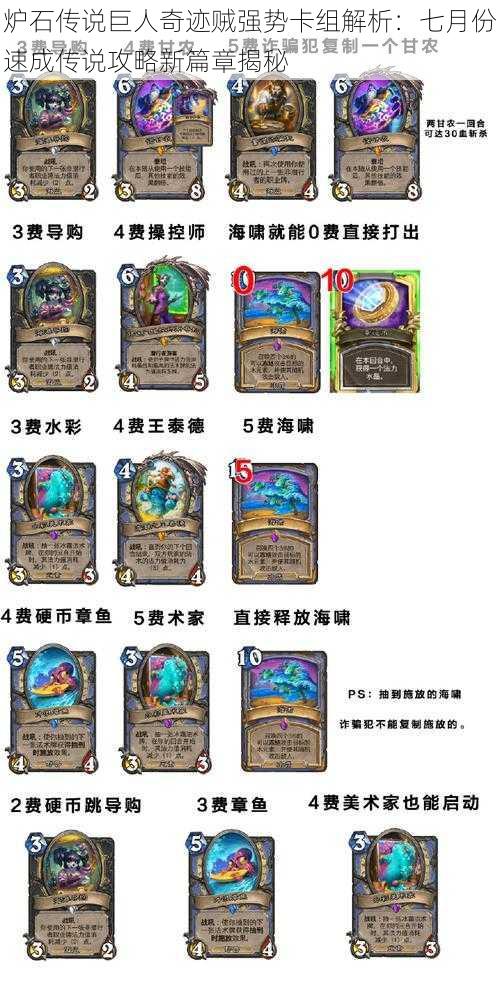 炉石传说巨人奇迹贼强势卡组解析:七月份速成传说攻略新篇章揭秘