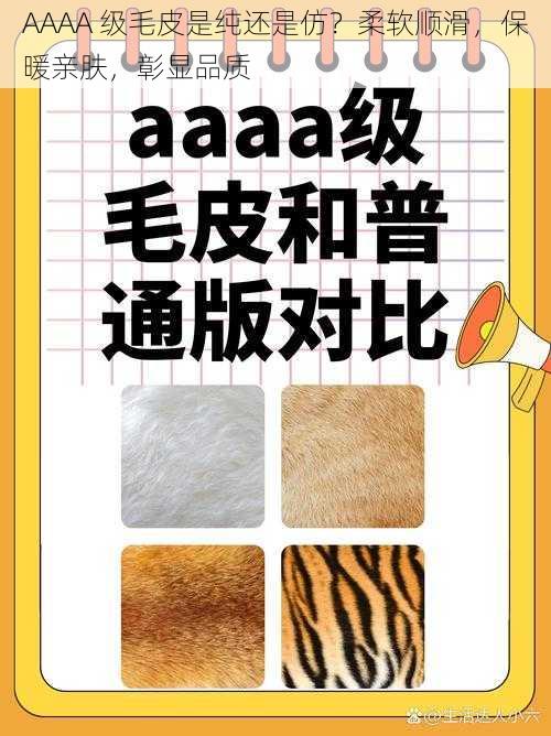 AAAA 级毛皮是纯还是仿?柔软顺滑,保暖亲肤,彰显品质