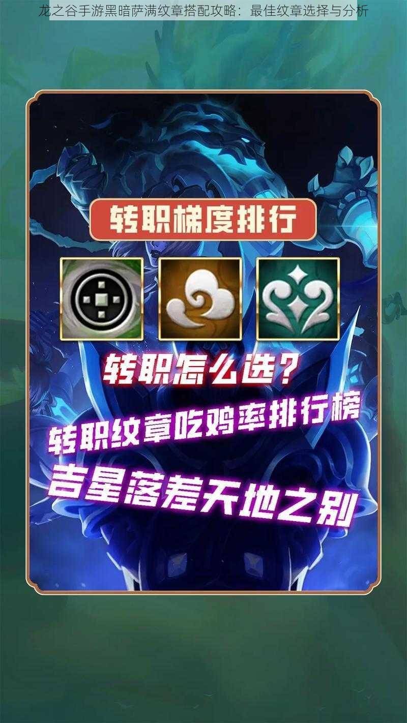 龙之谷手游黑暗萨满纹章搭配攻略:最佳纹章选择与分析