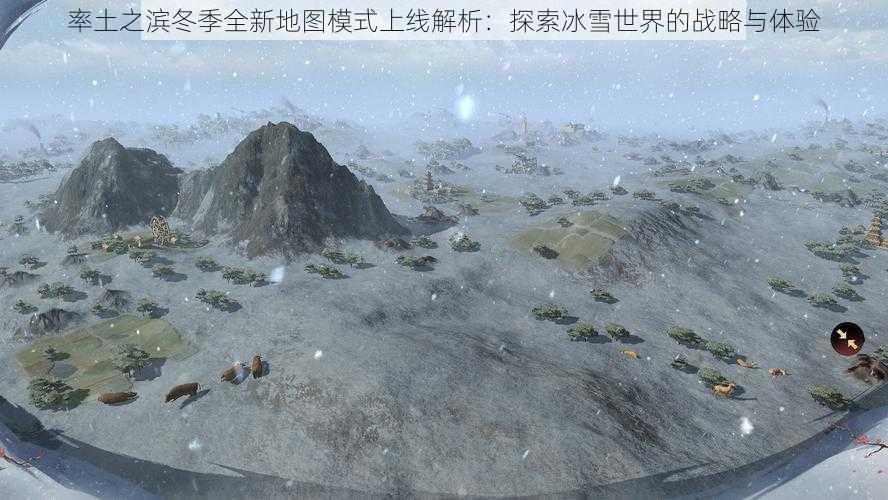 率土之滨冬季全新地图模式上线解析:探索冰雪世界的战略与体验