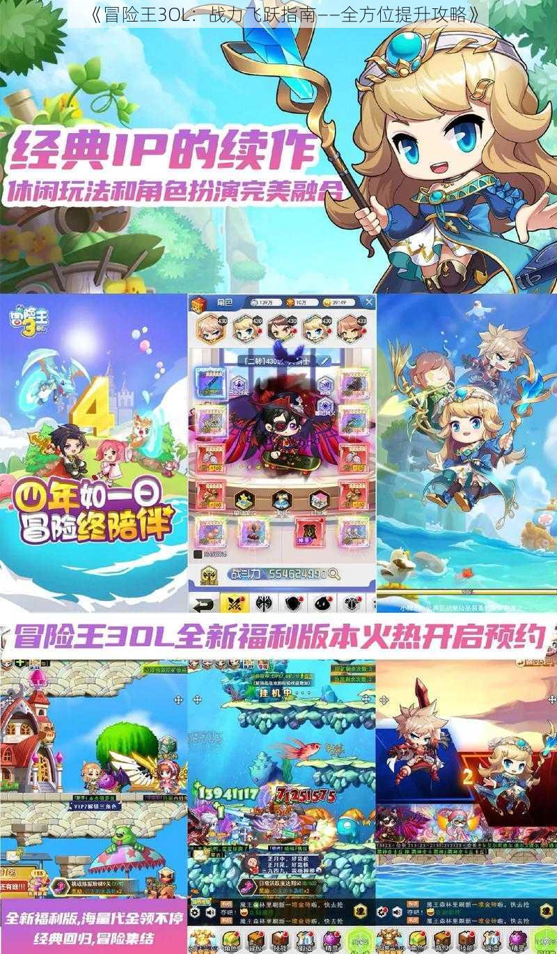 《冒险王3OL:战力飞跃指南——全方位提升攻略》