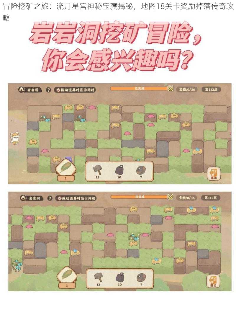 冒险挖矿之旅:流月星宫神秘宝藏揭秘,地图18关卡奖励掉落传奇攻略