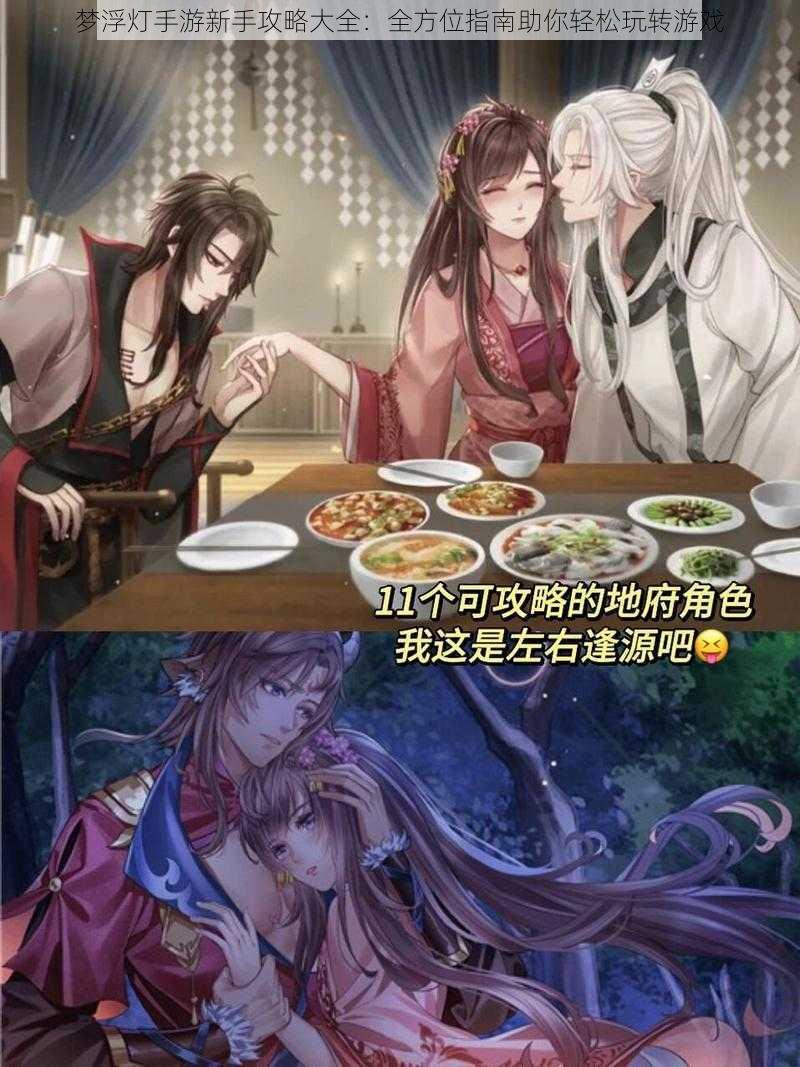 梦浮灯手游新手攻略大全:全方位指南助你轻松玩转游戏