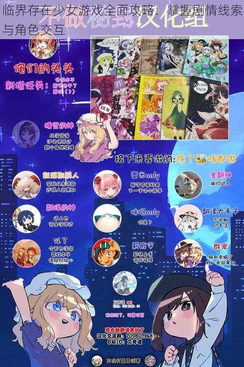 临界存在少女游戏全面攻略:掌握剧情线索与角色交互