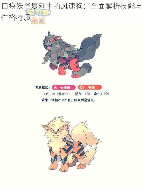 口袋妖怪复刻中的风速狗:全面解析技能与性格特质