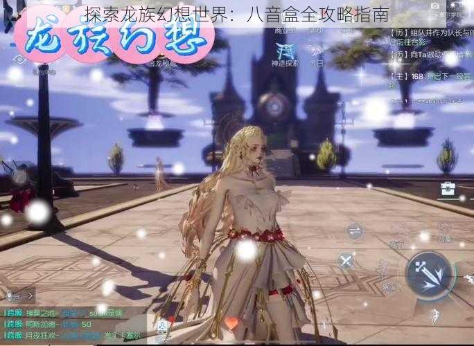 探索龙族幻想世界:八音盒全攻略指南