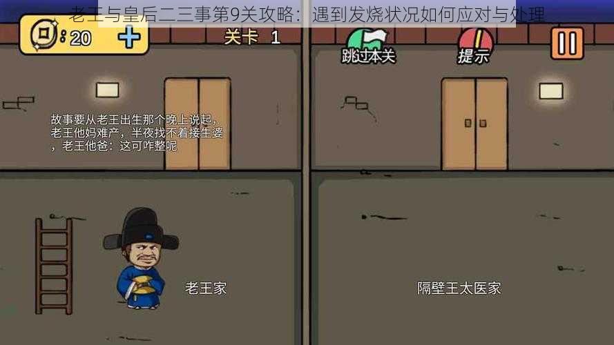 老王与皇后二三事第9关攻略:遇到发烧状况如何应对与处理