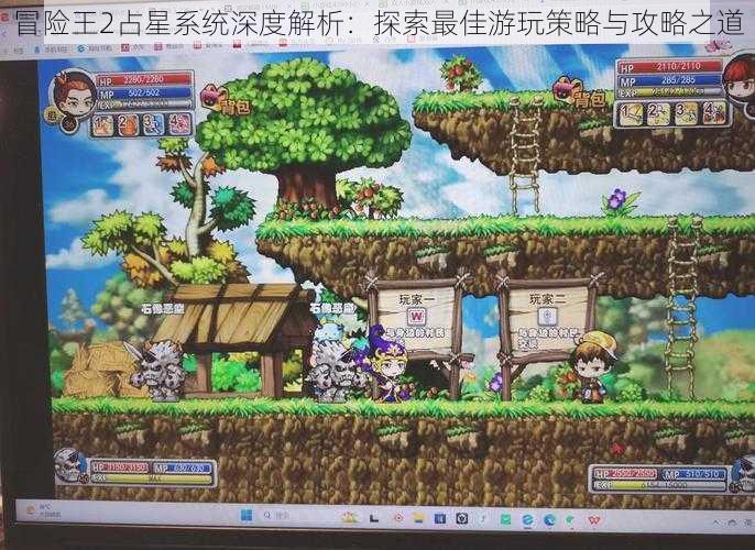 冒险王2占星系统深度解析:探索最佳游玩策略与攻略之道