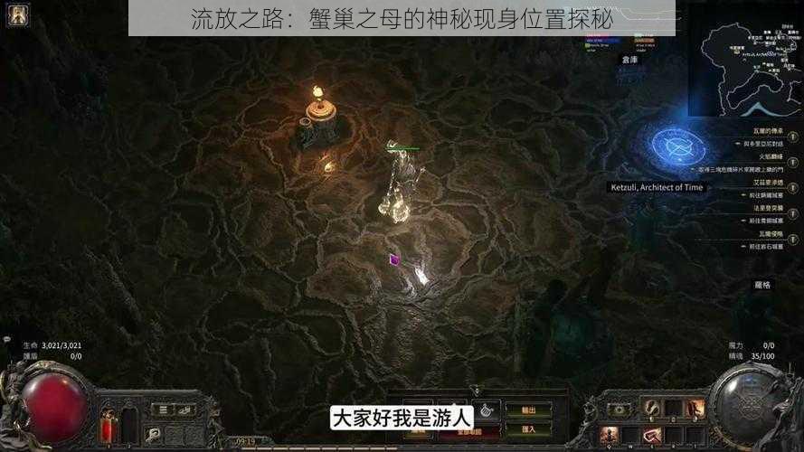 流放之路:蟹巢之母的神秘现身位置探秘