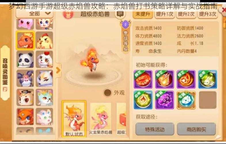 梦幻西游手游超级赤焰兽攻略:赤焰兽打书策略详解与实战指南