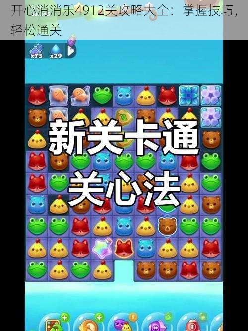 开心消消乐4912关攻略大全:掌握技巧,轻松通关