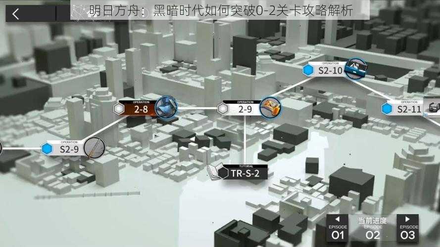 明日方舟:黑暗时代如何突破0-2关卡攻略解析