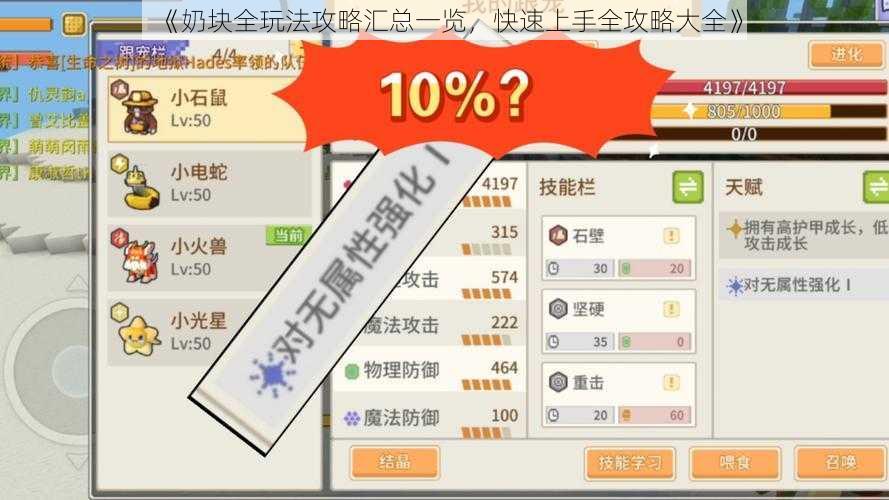 《奶块全玩法攻略汇总一览,快速上手全攻略大全》