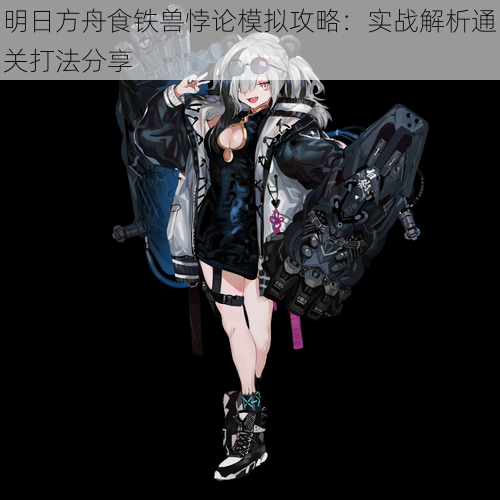 明日方舟食铁兽悖论模拟攻略:实战解析通关打法分享