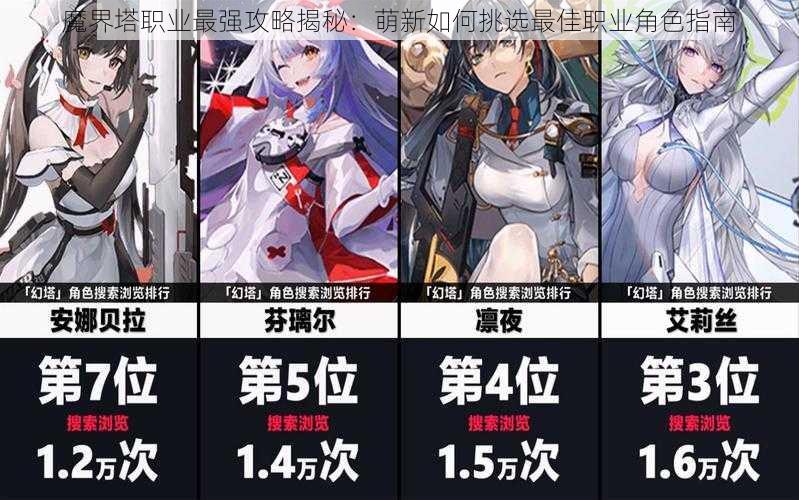 魔界塔职业最强攻略揭秘:萌新如何挑选最佳职业角色指南