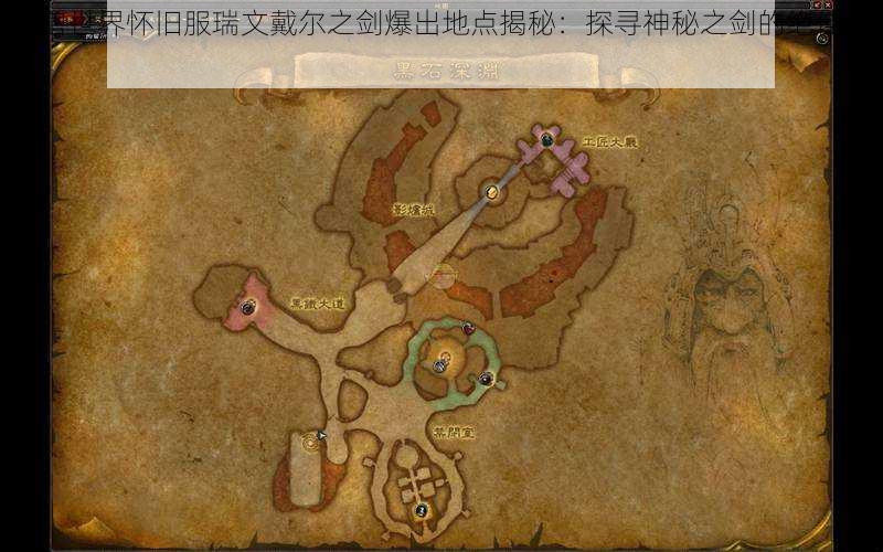 魔兽世界怀旧服瑞文戴尔之剑爆出地点揭秘:探寻神秘之剑的绝佳位置