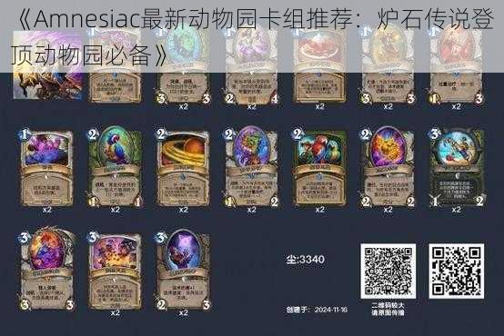 《Amnesiac最新动物园卡组推荐:炉石传说登顶动物园必备》