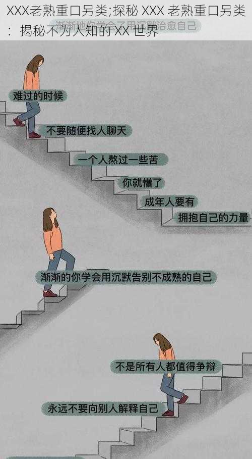 XXX老熟重口另类;探秘 XXX 老熟重口另类:揭秘不为人知的 XX 世界