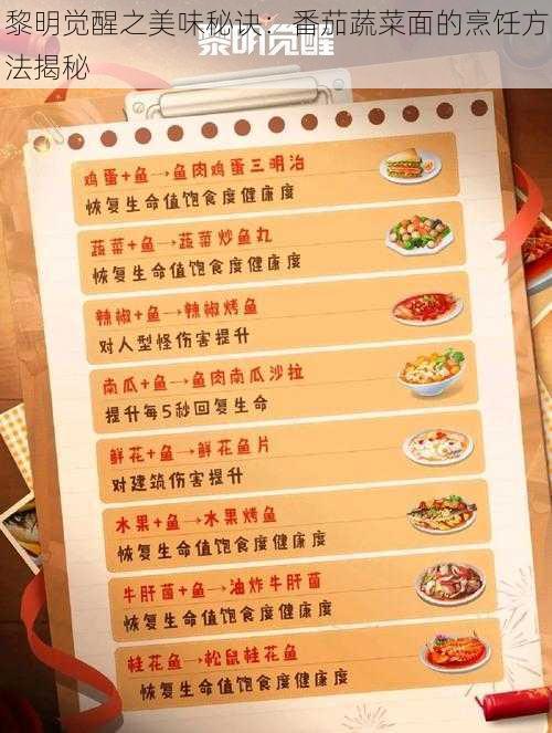 黎明觉醒之美味秘诀:番茄蔬菜面的烹饪方法揭秘