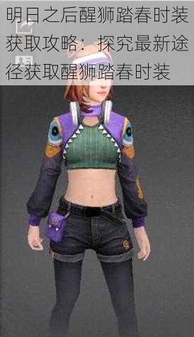 明日之后醒狮踏春时装获取攻略:探究最新途径获取醒狮踏春时装