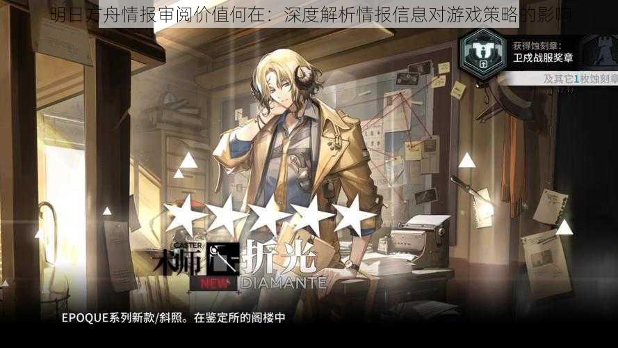 明日方舟情报审阅价值何在:深度解析情报信息对游戏策略的影响