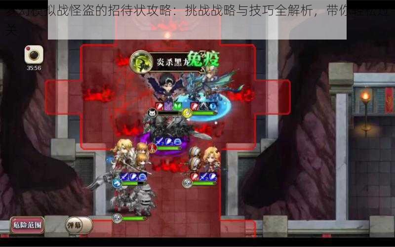 梦幻模拟战怪盗的招待状攻略:挑战战略与技巧全解析,带你轻松过关