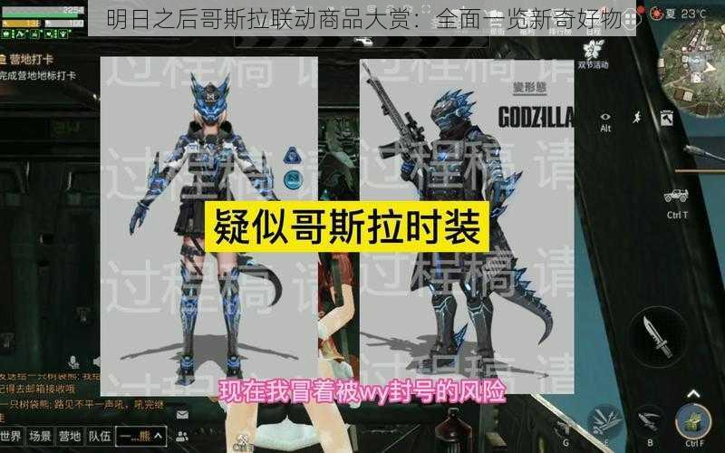 明日之后哥斯拉联动商品大赏:全面一览新奇好物