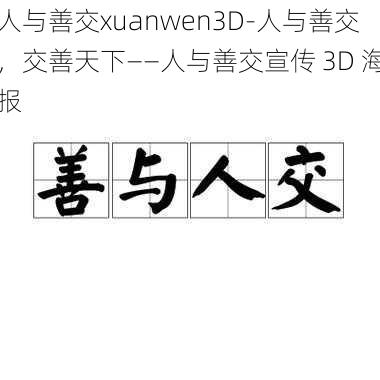 人与善交xuanwen3D-人与善交,交善天下——人与善交宣传 3D 海报