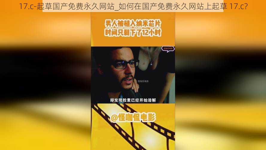 17.c-起草国产免费永久网站_如何在国产免费永久网站上起草 17.c?