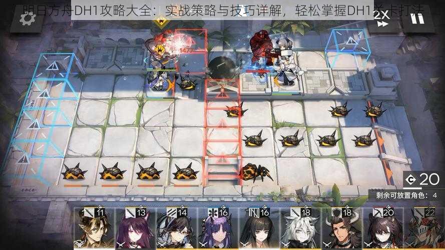 明日方舟DH1攻略大全:实战策略与技巧详解,轻松掌握DH1关卡打法