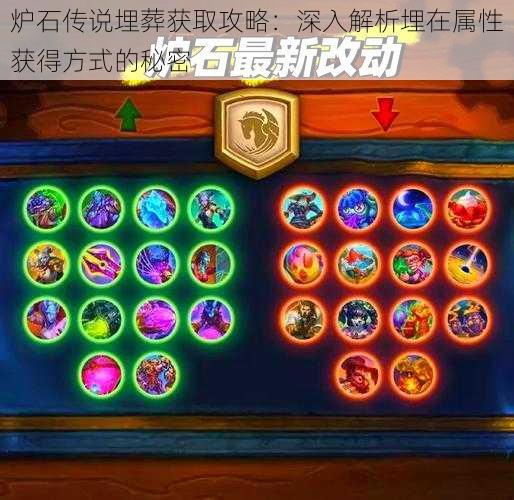 炉石传说埋葬获取攻略:深入解析埋在属性获得方式的秘密
