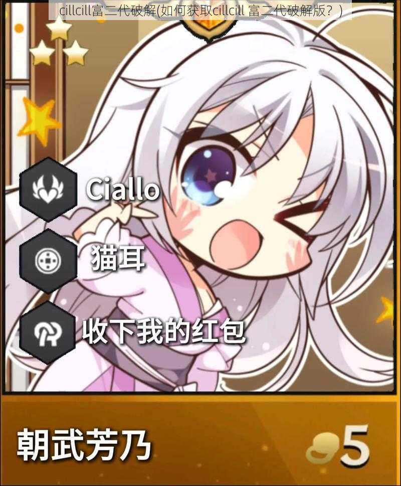 cillcill富二代破解(如何获取cillcill 富二代破解版?)