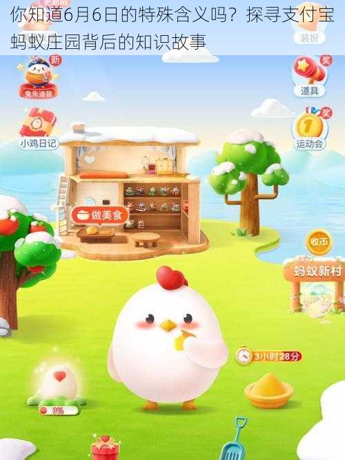 你知道6月6日的特殊含义吗?探寻支付宝蚂蚁庄园背后的知识故事