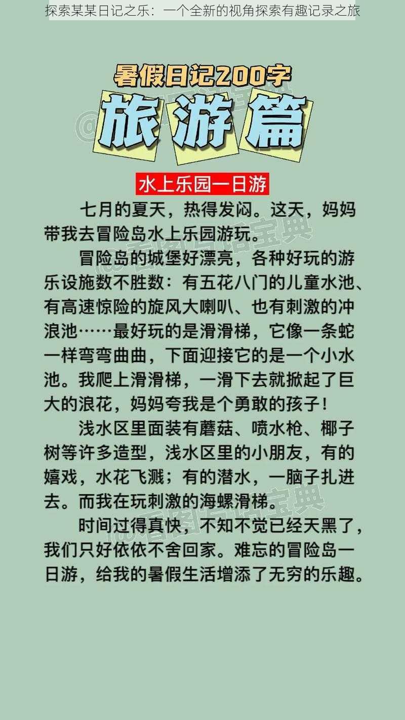 探索某某日记之乐:一个全新的视角探索有趣记录之旅