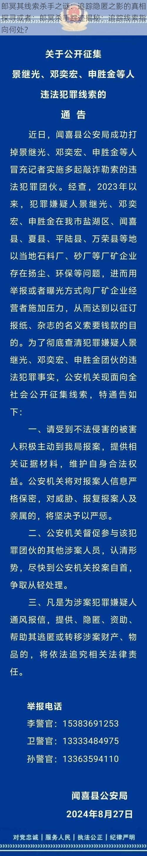 郎冥其线索杀手之谜:追踪隐匿之影的真相探寻或者:郎冥杀手踪迹揭秘:追踪线索指向何处?