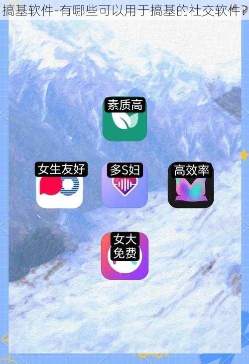 搞基软件-有哪些可以用于搞基的社交软件?