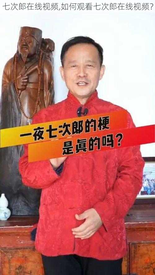七次郎在线视频,如何观看七次郎在线视频?