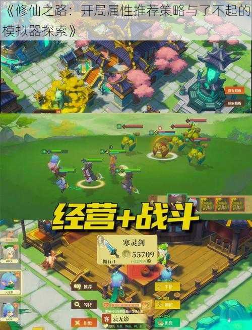 《修仙之路:开局属性推荐策略与了不起的模拟器探索》