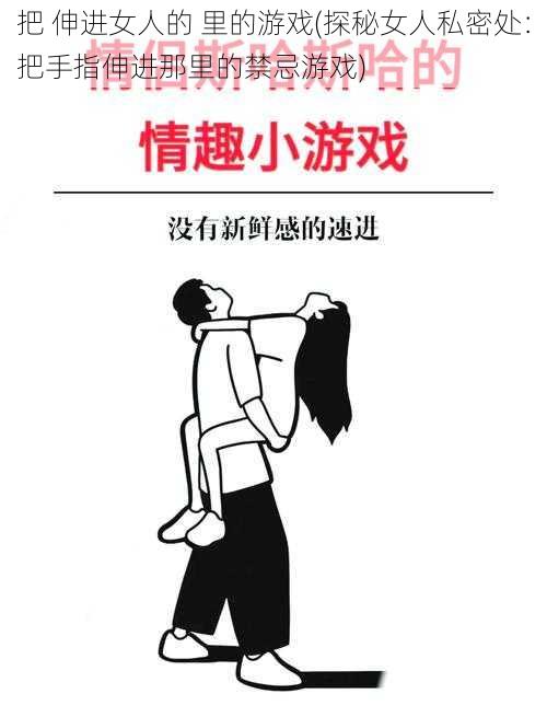 把 伸进女人的 里的游戏(探秘女人私密处:把手指伸进那里的禁忌游戏)