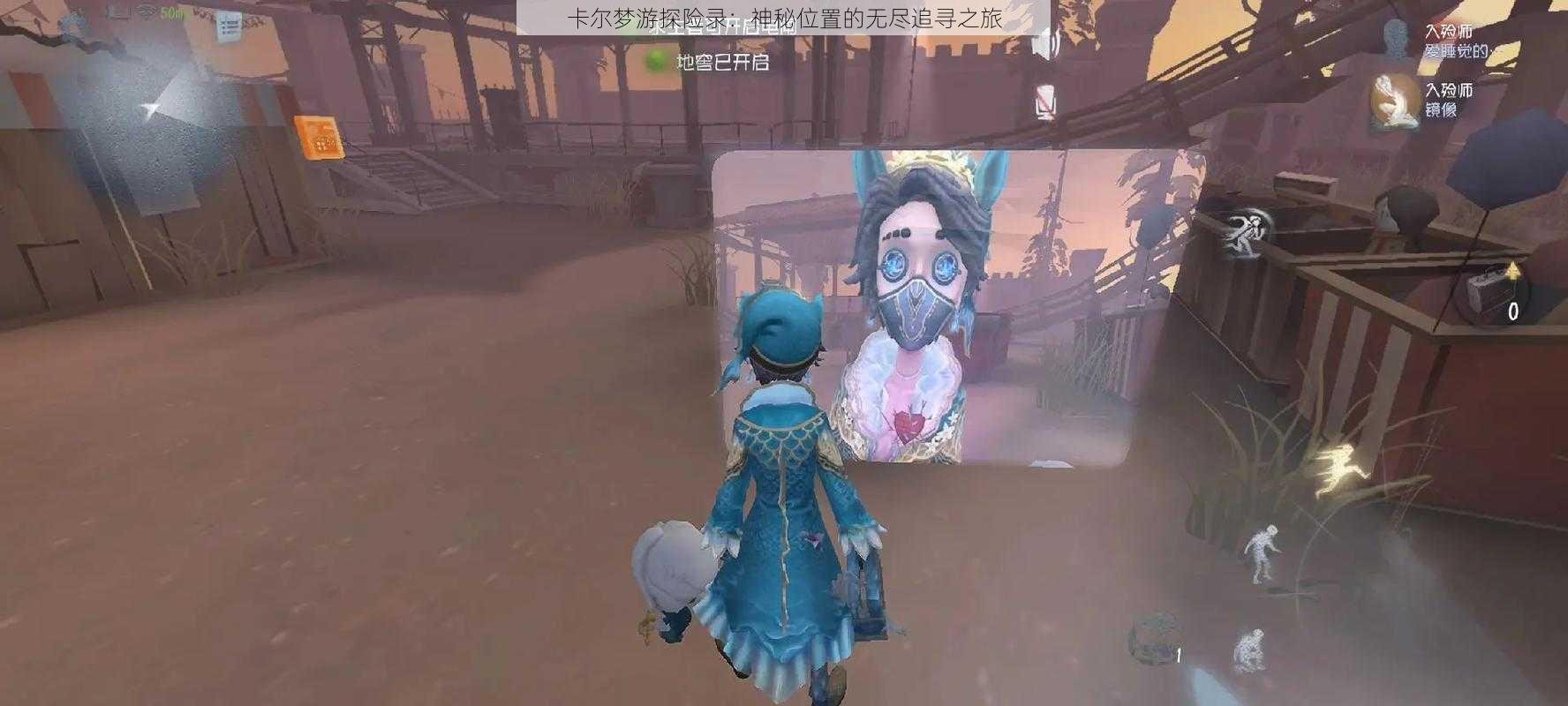 卡尔梦游探险录:神秘位置的无尽追寻之旅