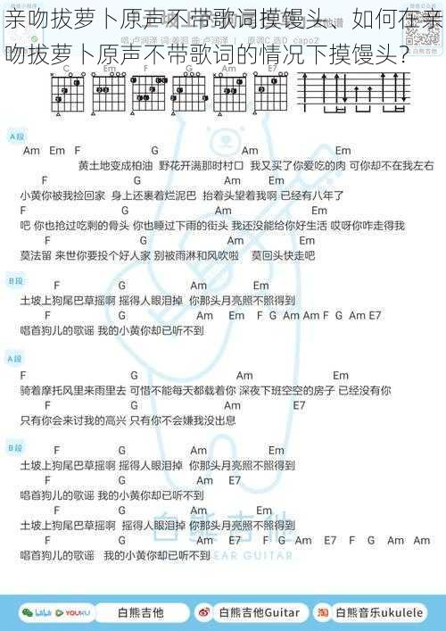 亲吻拔萝卜原声不带歌词摸馒头、如何在亲吻拔萝卜原声不带歌词的情况下摸馒头?