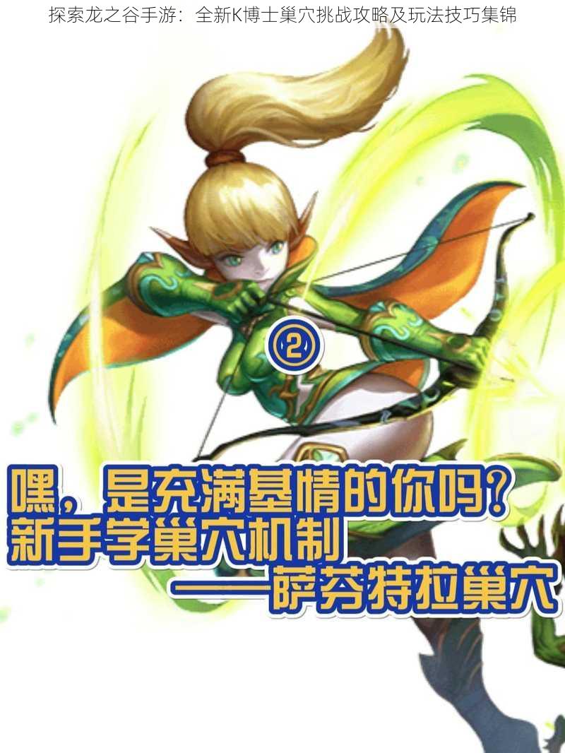 探索龙之谷手游:全新K博士巢穴挑战攻略及玩法技巧集锦