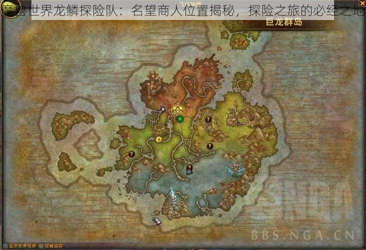 魔兽世界龙鳞探险队:名望商人位置揭秘,探险之旅的必经之地