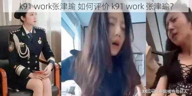 k91 work张津瑜 如何评价 k91 work 张津瑜?