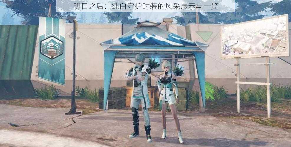 明日之后:纯白守护时装的风采展示与一览
