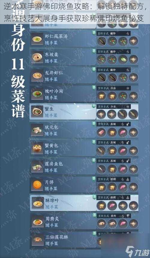 逆水寒手游佛印烧鱼攻略:解锁独特配方,烹饪技艺大展身手获取珍稀佛印烧鱼秘笈