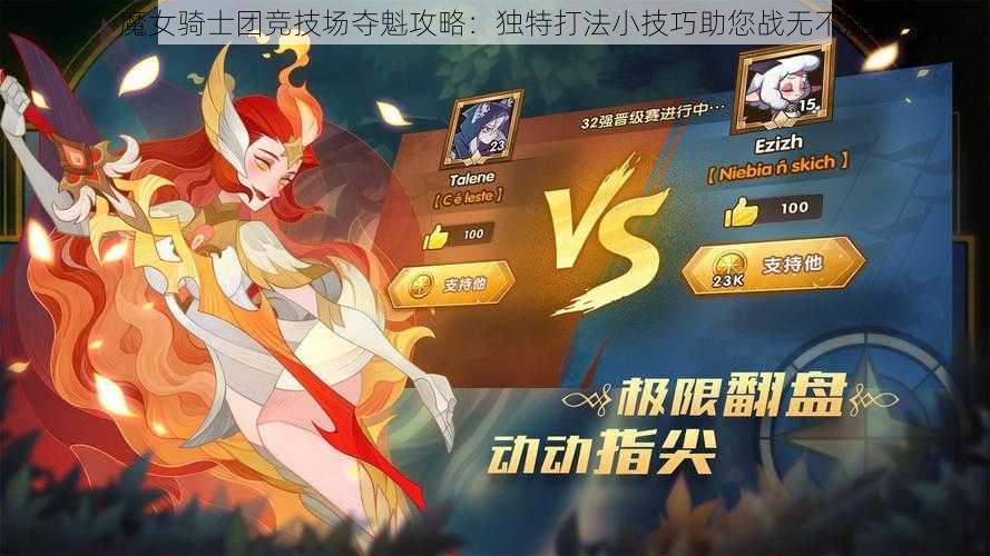魔女骑士团竞技场夺魁攻略:独特打法小技巧助您战无不胜