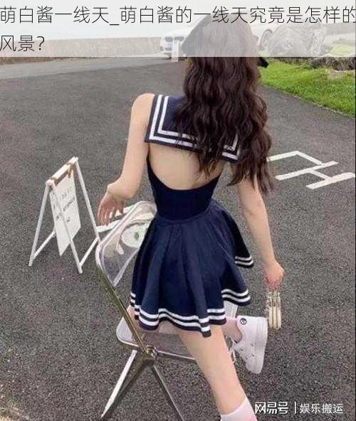 萌白酱一线天_萌白酱的一线天究竟是怎样的风景?